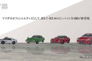 マツダ『RX-7』と『RX-8』がピンバッジに…RX-7はFDなど歴代3モデル【ロータリーエンジン60周年記念】 画像