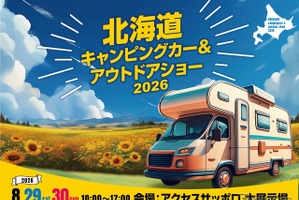 札幌市で「北海道キャンピングカー＆アウトドアショー2026」8月29‐30日開催…アウトドアやペット関連用品もあり 画像
