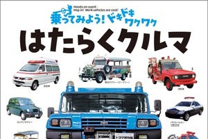 トヨタ博物館、はたらくクルマ体験イベント開催『メガクルーザー』にも乗車可能…9月6日まで 画像