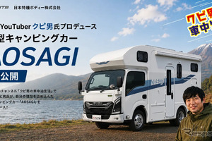 本当に使いやすい車中泊車を追求した新型キャンピングカー「AOSAGI」…YouTuberクピ男氏と日本特種ボディーが共同開発 画像