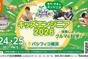 【夏休み】7月24日と25日、自動車技術会「キッズエンジニア2026」開催…32種の体験学習を用意 画像