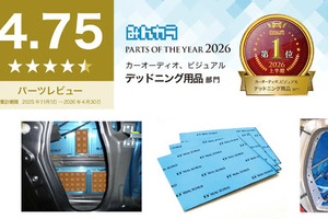 デッドニング用品で評価、みんカラ上半期第1位…積水化学「REAL SCHILD DIFFUSION」 画像