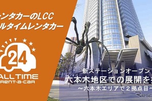 六本木に2拠点目のレンタカーの新ステーション開設…バリュートープ「オールタイムレンタカー」 画像