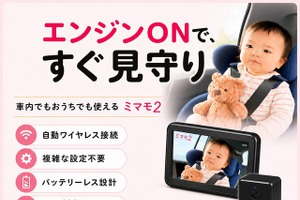 見守りカメラ「ミマモ2」、アカチャンホンポ10店舗で取扱い開始…後部座席の赤ちゃんや子どもの様子を専用モニターで確認 画像