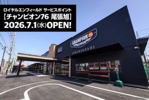 世界最古のイギリス・オートバイブランド「ロイヤルエンフィールド」が愛知県尾張旭市にサービスポイントを開設…国内9店舗目 画像