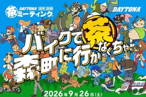 バイク愛好者もバイクに乗っていなくても楽しめる　デイトナ、第15回「茶ミーティング」9月26日開催 画像