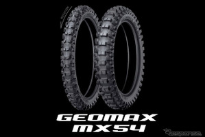 ダンロップ、モトクロス競技専用タイヤ「ジオマックスMX54」を発売 画像