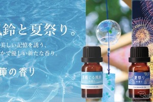 噴霧式ディフューザー専用オイルに「風鈴の香り」「夏祭りの香り」数量限定発売…カーメイト 画像