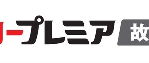 「カープレミア故障保証」がリニューアル、輸入EVプラン新設と対象車両を大幅拡大 画像