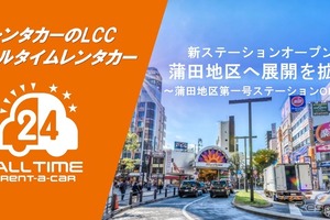 バリュートープ「オールタイムレンタカー」、東京・蒲田に新拠点　羽田空港へ約10分 画像