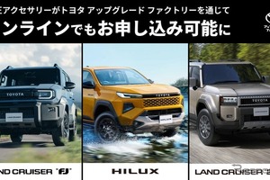 ランドクルーザーFJなど3車種、「純正アクセサリー後付け」開始…トヨタ アップグレード ファクトリー 画像