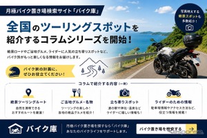 バイク置き場検索サイト「バイク庫」がツーリングコラムシリーズ展開開始…おすすめルートなど紹介 画像
