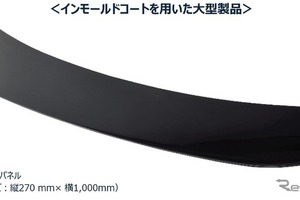 レクサス「ES」新型、大型外装部品「ラゲージパネル」にインモールドコート技術を国内初採用…関西ペイントと豊田合成が共同開発 画像