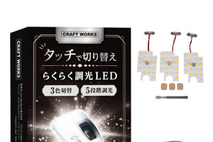 タッチ操作で5段調光・3色切り替え…トヨタ・ハイエース200系DX専用「LEDルームランプ」登場 画像