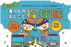 東京都交通局、夏休み小学生イベント「バス・地下鉄のおしごと体験」開催へ…応募は7月21日まで 画像
