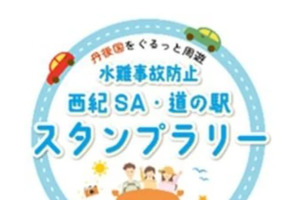 水難事故防止スタンプラリー、舞鶴若狭道・西紀SAと京都府北部の「道の駅」にて8月15日まで実施 画像