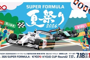 SUPER FORMULA夏祭り2026、花火・縁日・グリッドパーティーも…富士スピードウェイで7月19日まで開催 画像