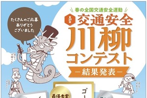 交通安全川柳コンテスト、 全国から2万句以上の応募…最優秀賞は「ゴールドのままで返納 誉れなり」 画像