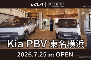 キアのEVバンシリーズ「Kia PBV」正規販売店が、東名横浜に7月25日グランドオープン…『PV5』の試乗も順次開始 画像