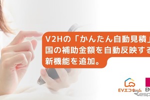 V2H補助金を自動反映、EVエコホーム「かんたん自動見積」開始…最短5分で実質負担額の目安 画像