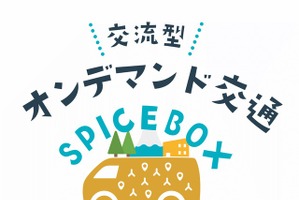 静岡県長泉町のオンデマンド交通「SPICE BOX」、8月から本格運行…移住者・シニア層の移動を支援 画像
