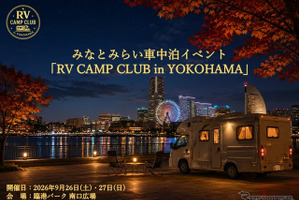 キャンピングカーと車中泊の最新トピックを同時にチェック…「横浜キャンピングカーショー2026」「RV CAMP CLUB in YOKOHAMA」9/26-27 同時開催 画像