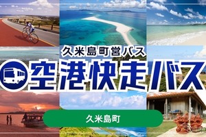 沖縄・久米島町営バス「空港快走バス」、モバイルチケットをジョルダン「乗換案内」で販売開始 画像