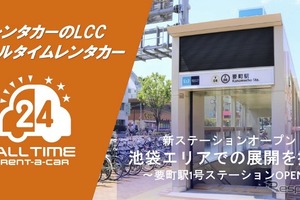 カーシェア型・24時間対応 格安「オールタイムレンタカー」東京・要町駅に初出店…バリュートープ 画像