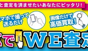 来店不要・画像送信だけで車両を査定…WECARS「スマホでWE査定」開始 画像