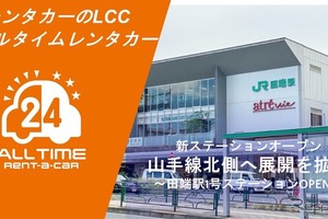 カーシェア型・格安「オールタイムレンタカー」、東京・山手線北部2拠点目を開設 画像
