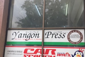 【川崎大輔の流通大陸】ミャンマーでプライスリーダーを目指す日系自動車メディア 画像