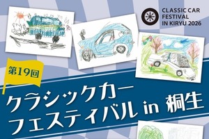 国内外の名車を約200台展示へ「クラシックカーフェスティバル in 桐生」…参加車両募集を8月1日から開始 画像