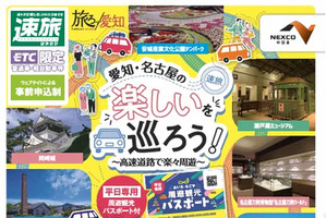 あいち・なごや周遊観光パスポート付ドライブプラン「高速乗り放題」と「40施設入館」がセット…7月29日から利用可能 画像