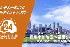 カーシェア型で格安の「オールタイムレンタカー」、川崎市・武蔵小杉駅エリアに2拠点開設 画像