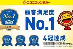 ニコニコレンタカー、GMO顧客満足度ランキング2026レンタカー総合1位…アプリ「ニコパス」の利便性が評価 画像