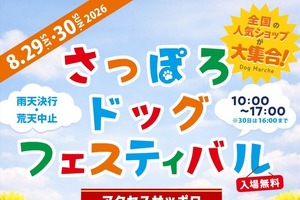 アウトドアや車中泊、ペットとの楽しみ方を提案…「北海道キャンピングカー＆アウトドアショー2026」と「さっぽろドッグフェスティバル」同時開催…8月29‐30日 画像