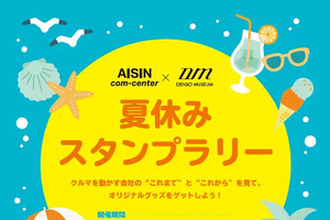 アイシンとデンソー、「夏休みスタンプラリー」開催へ…9月5日まで 画像