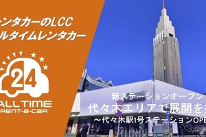 バリュートープ「オールタイムレンタカー」が東京・代々木に新ステーション…新宿エリアでサービス拡大 画像