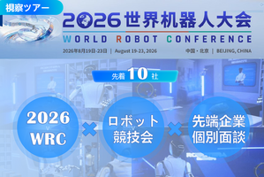 【視察ツアー】8月9日申込締切…2026世界ロボット大会（WRC）企業視察ツアー、中国最先端の「フィジカルAI」と業務提携を導く3日間 画像