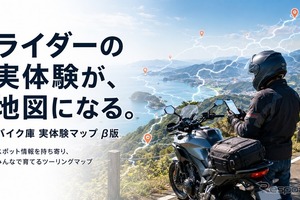 バイク庫「実体験マップ」β版開始…ライダーの駐輪・道路情報をGoogleマップで共有 画像