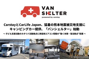 被災地支援プロジェクト「バンシェルター」、熊本地震でキャンピングカー2台を提供 画像