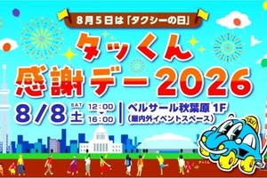 タクシーの日イベント「タッくん感謝デー2026」、8月8日に秋葉原で開催…ドライビングシミュレータ体験など 画像