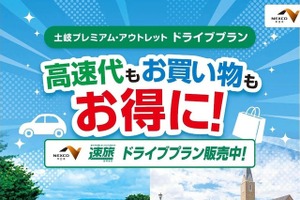 土岐プレミアム・アウトレット、NEXCO中日本と連携…ETC限定ドライブプラン「速旅」販売開始 画像