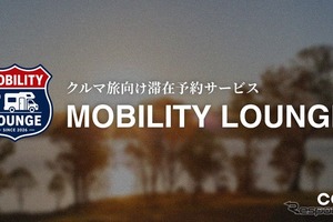 クルマ旅の滞在予約サービス「MOBILITY LOUNGE」開始、空き駐車場や未活用スペースを滞在拠点として活用…CCC 画像