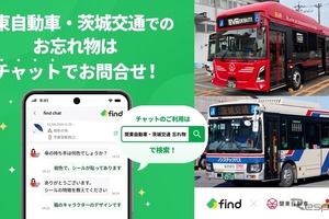 遺失物管理サービス「落とし物クラウドfind」を、関東自動車・茨城交通のバスに導入…チャットで24時間問い合わせOK 画像