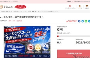 群馬県太田市、レーシングコースで「自動車産業のまち」を訴求！　さとふるでクラウドファンディング開始…9月30日まで 画像