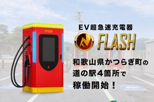 和歌山県かつらぎ町の道の駅4カ所で、EV急速充電器「FLASH」が稼働開始…テンフィールズファクトリー 画像