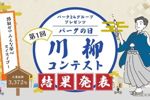 第1回「川柳コンテスト」3372句の中から入賞24句を決定！　路駐ゼロに向けた啓発活動の一環…パーク24、「パークの日」 画像