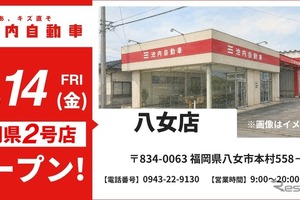 池内自動車 八女店、8月14日オープンへ…九州福岡エリアのサービス網を拡充 画像