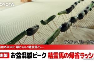 帰省ラッシュで「精霊馬」が大渋滞！？　トヨタがユーモラスな特別動画を公開 画像